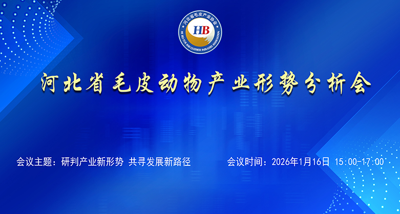 河北省毛皮動(dòng)物產(chǎn)業(yè)形勢分析會(huì)召開?