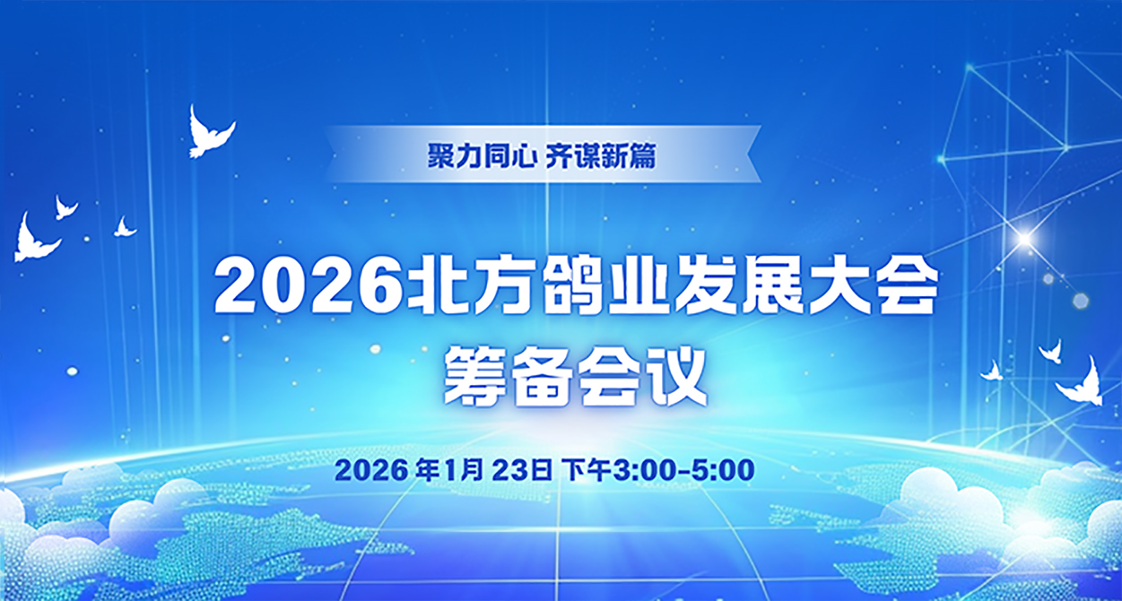 2026北方鴿業(yè)發(fā)展大會(huì)籌備會(huì)議召開